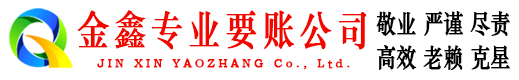 灵山金鑫收账公司